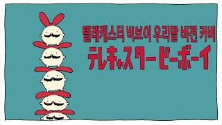 텔레캐스터 비보이 (long ver.) 우리말 버전 커버 (テレキャスタービーボーイ (long ver.) KOR Cover ) 【SynthV Cover / 重音テトSV 】