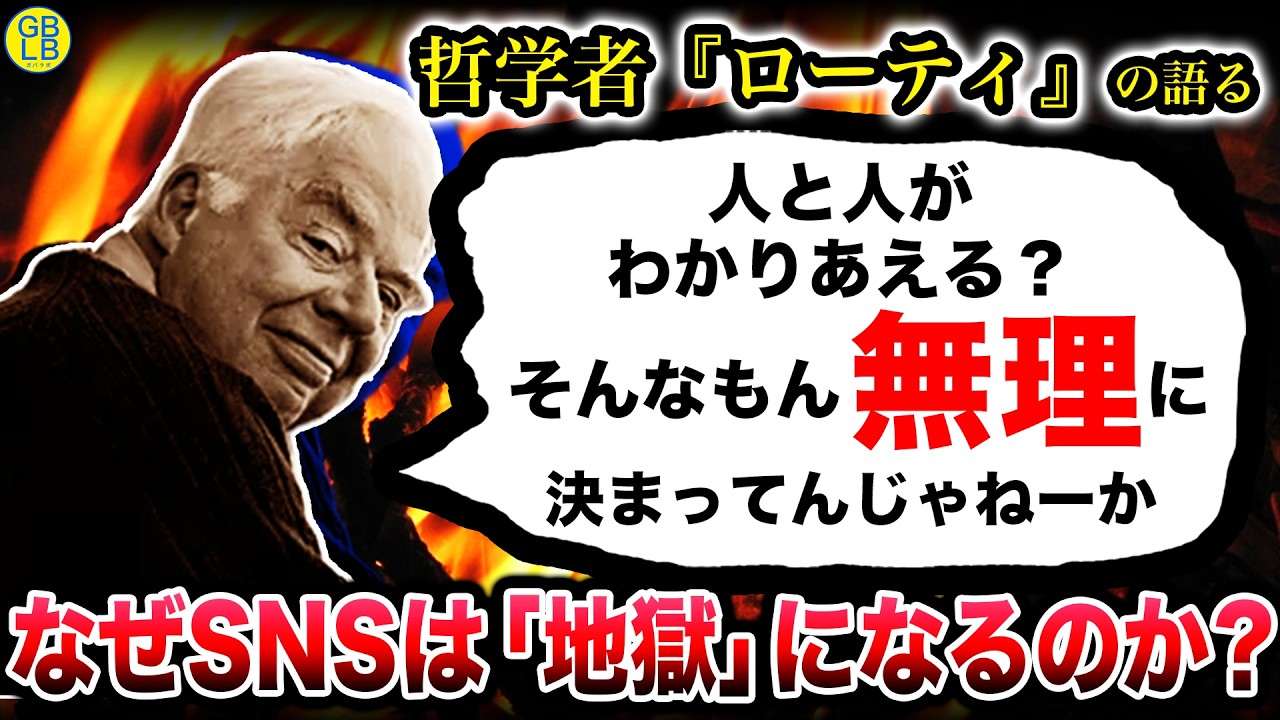 ローティ『人は価値観が違う相手を化け物に感じてしまうんだよ』/バラバラな世界で共に生きる リチャード・ローティの哲学