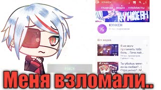 Канал КУНКЕН по гача лайф мини фильмам на русском взломали! (чит описание)