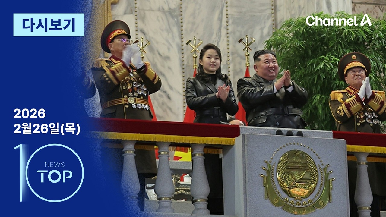 [다시보기] 김정은·김주애, 검정 가죽 재킷 ‘커플룩’ | 2026년 2월 26일 뉴스 TOP10