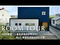 【ルームツアー】1000棟建てた建築家集団が考えた！欲しい間取り要望を全部詰め込んだお家／土間収納・畳コーナー・中庭・ランドリー洗濯完結動線・スタディカウンター・カーテンレス・一階完結型・高気密高断熱