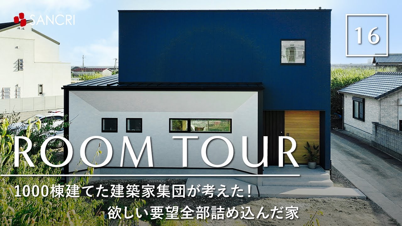 【ルームツアー】1000棟建てた建築家集団が考えた！欲しい間取り要望を全部詰め込んだお家／土間収納・畳コーナー・中庭・ランドリー洗濯完結動線・スタディカウンター・カーテンレス・一階完結型・高気密高断熱