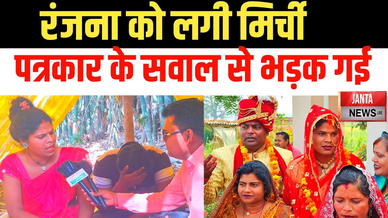 रंजना को लगी मिर्ची पत्रकार के सवाल से भड़क गई ||