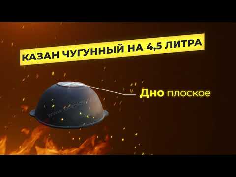 Казан чугунный на