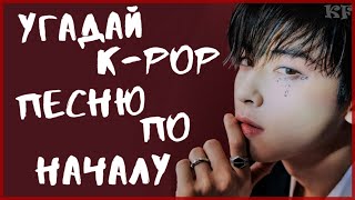 [K-POP ИГРА] УГАДАЙ K-POP ПЕСНЮ ПО НАЧАЛУ | K-POP FANS