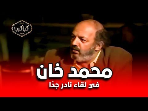 المخرج محمد خان في لقاء نادر جد ا أنا وأحمد زكي ضربنا بعض في الشارع