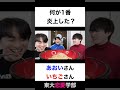 何が1番炎上しましたか?【切り抜き】#カノックスター #東大恋愛学部 #shorts