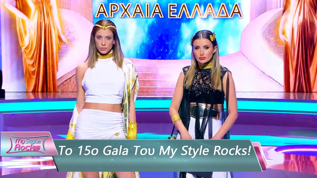 Το 15ο Gala Του My Style Rocks | Επεισόδιο 90 - Part 1 | My Style Rocks 💎 | Σεζόν 5