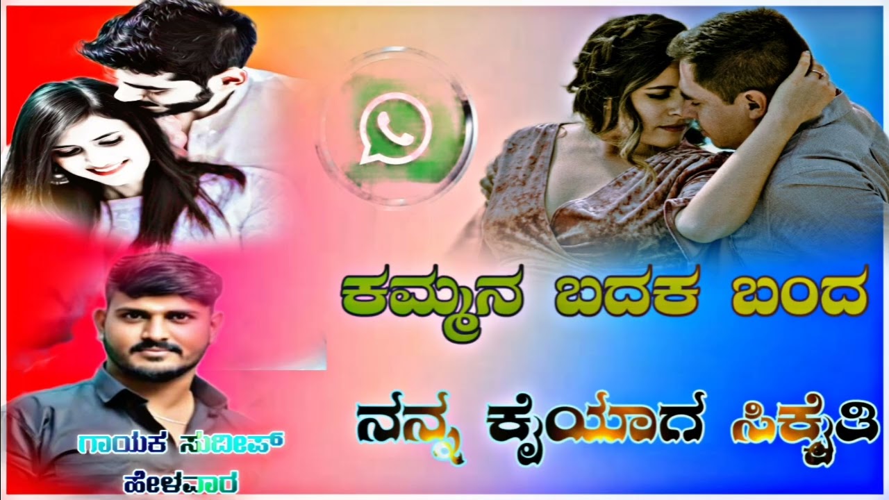 ಕಮ್ಮನ ಬದಕ ಬಂದ ನನ್ನ ಕೈಯಾಗ ಸಿಕ್ಕೈತಿ