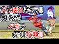 【脱出不能！？】ハメ技紹介！禁断のスト２のベガでＣＰＵを攻略してみた【ストリートファイターⅡダッシュ】
