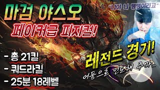 꿀탱탱 마검 야스오 개봉 생방송 1만명이 감탄한 페이커급 피지컬 레전드 경기 꿀탱탱 마검 야스오 개봉 생방송 1만명이 감탄한 페이커급 피지컬 레전드 경기