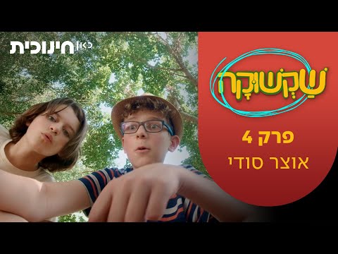 שקשוקה 2 | פרק 4 - אוצר סודי