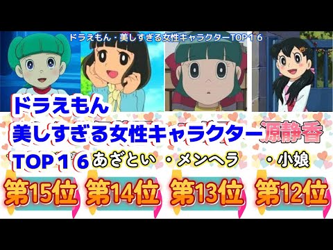 ドラえもん・美しすぎる女性キャラクターTOP１６