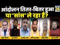 सबसे बड़ा सवाल: किसान आंदोलन तीतर-बितर हुआ या "सांस ले रहा है ? Sandeep Chaudhary के साथ