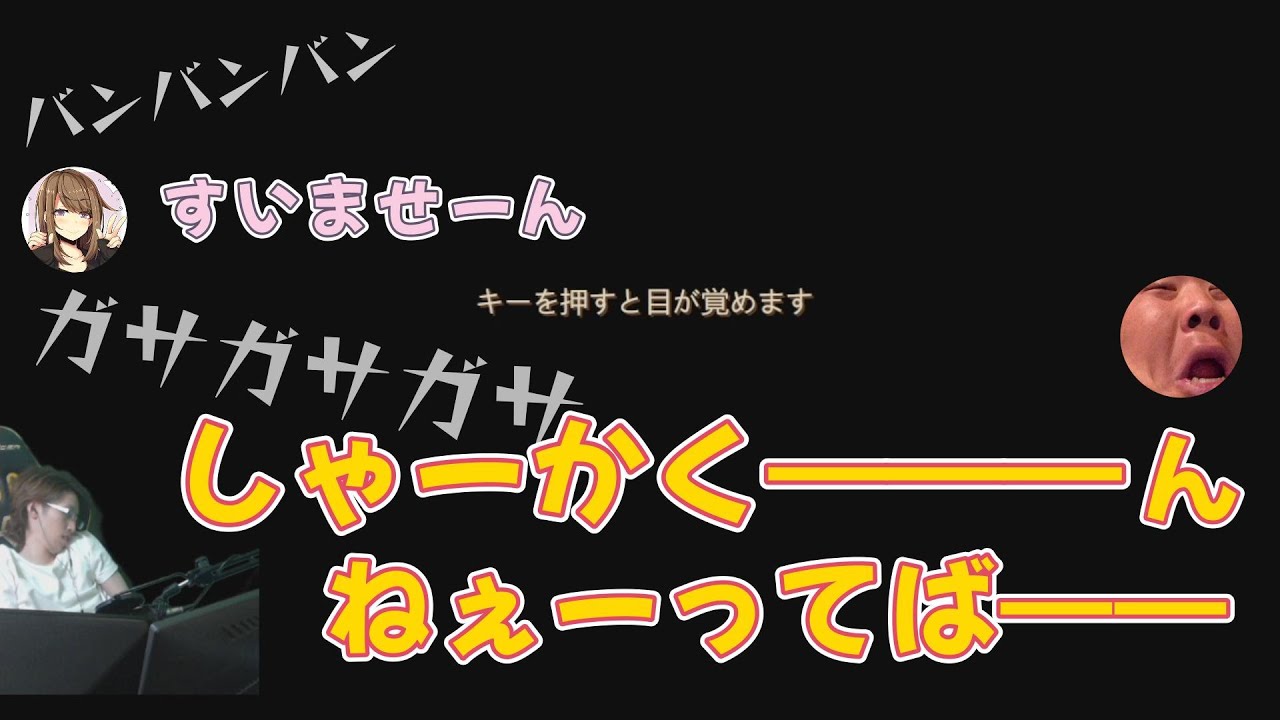 【2019/6】ゲーム中に寝てしまった釈迦を、配信に映らないようになんとか起こそうとするごりらさんと、イヤホンから大声で呼びかける恭ちゃん