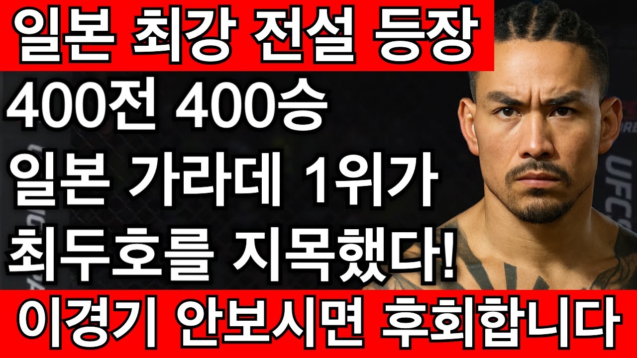 일본 가라데 1위 최강 전설이 최두호 끝장내겠다고 등장한 상황. 최두호가 다시 한번 기적 일으킬 수 있을까? | 최두호 vs