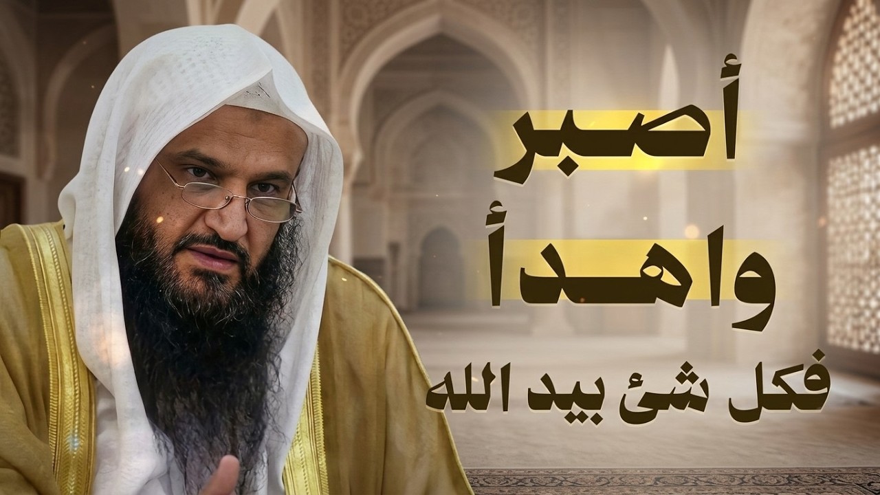 اصبر واهدأ… فكل شيء بيد الله | كلام يريح القلب | الشيخ عبدالرزاق البدر