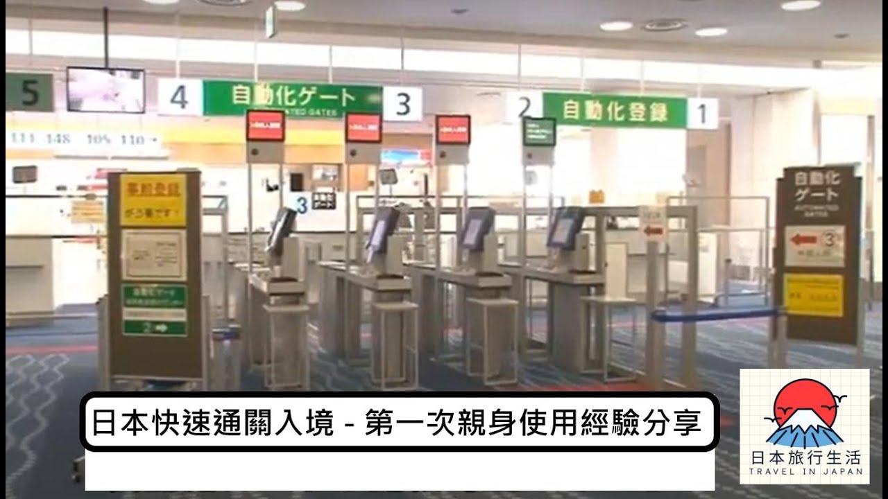 用Japan Trust Traveller Program (JTTP) 卡以快速入境方法入境日本, 第一次親身使用經驗分享