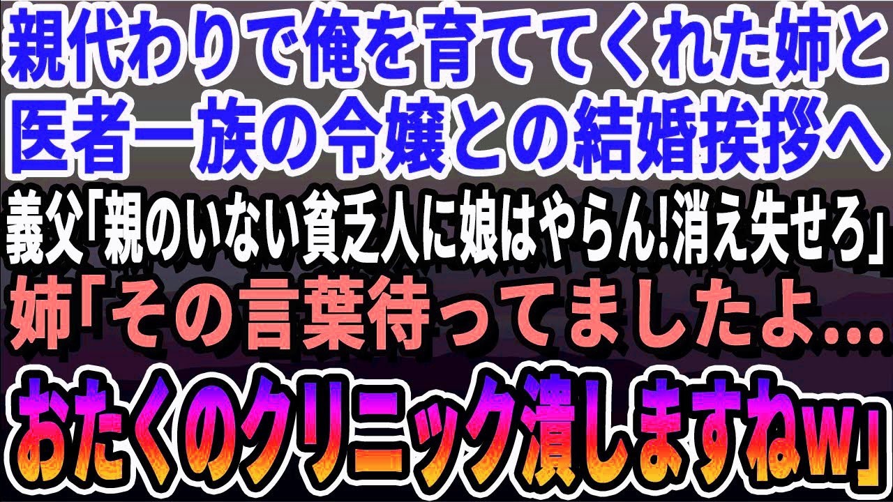 【感動】親代わりで俺を育ててくれた姉と医者一族のお嬢様との結婚挨拶へ、義父「親がいない貧乏人に娘はやらん！二度とツラ見せるな！」姉「その言葉、待ってましたよ！」→実は…【いい話泣ける話感動する話朗