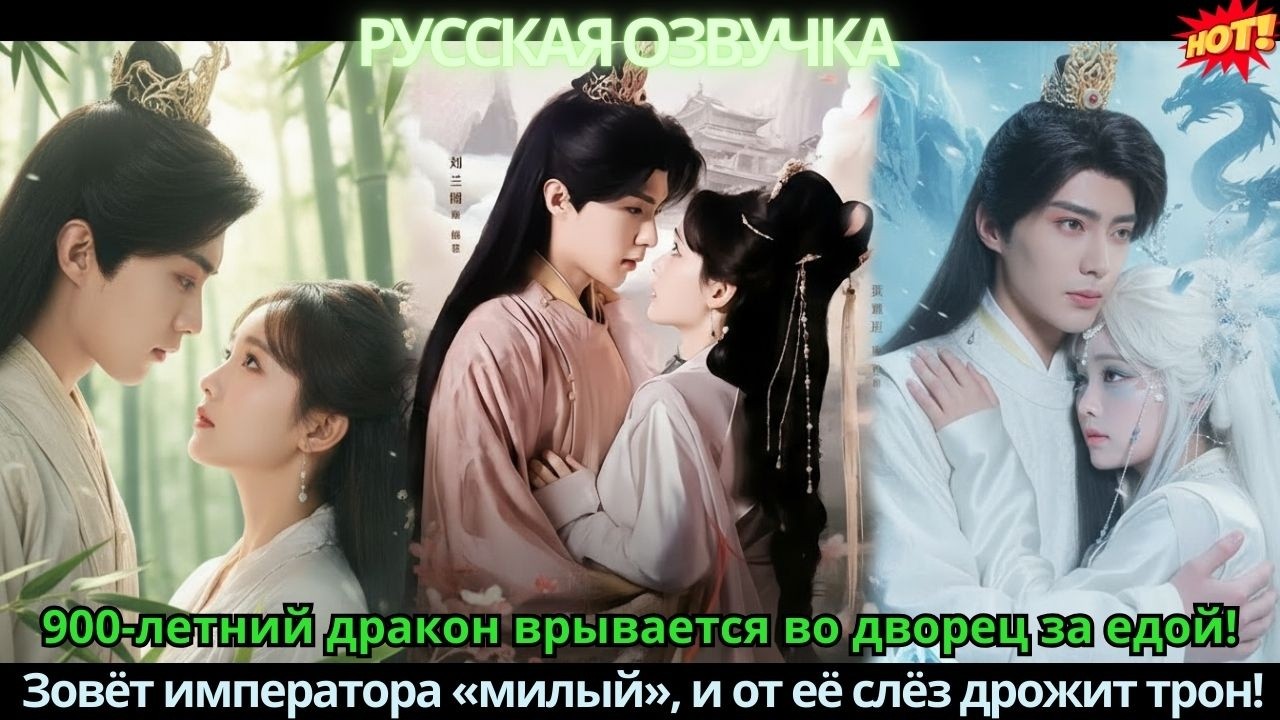 900-летний дракон врывается во дворец за едой! Зовёт императора «милый», и от её слёз дрожит трон!