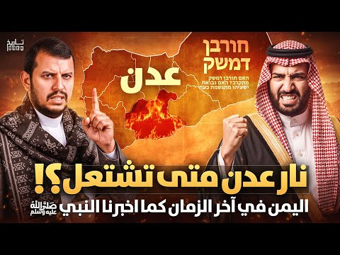 اليمن في آخر الزمان هل تبدأ نهاية العالم من اليمن ومتى ستخرج نار عدن نبوءة النبي ﷺ تتحقق اليوم