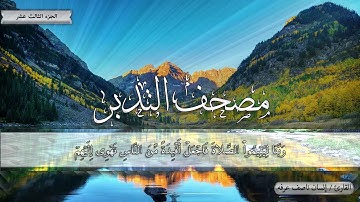 104 - ألم تر الى الذين بدلوا نعمة الله كفرا  - سورة إبراهيم - مصحف التدبر القارئ / إنسان ناصف عرفه