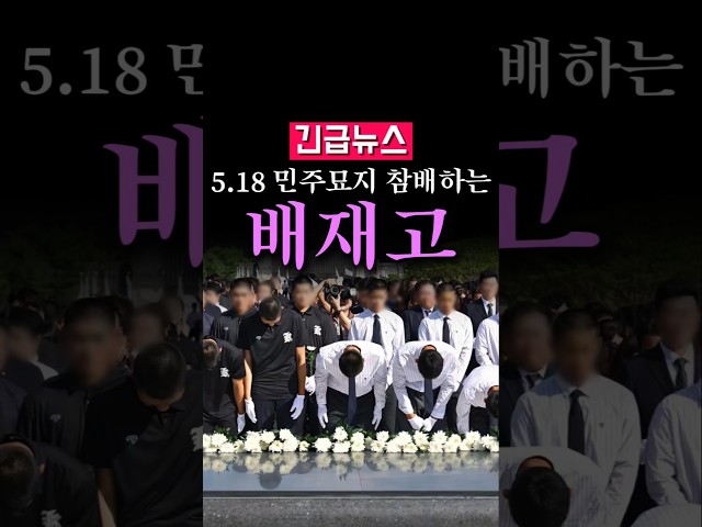 (속보) 배재고 야구부, 5.18 민주묘지 참배...