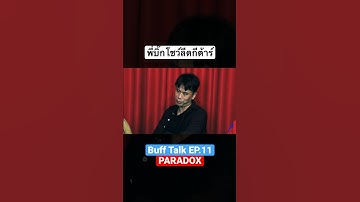 พี่บิ๊กโชว์ลีดกีต้าร์กลางรายการ #bufftalk #paradox
