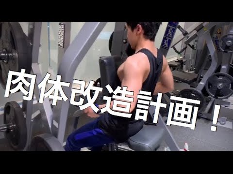 筋トレ鍼灸大学生による友達肉体改造計画2ヶ月目 成長記録 Youtube