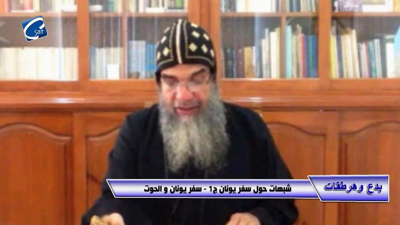 برنامج بدع وهرطقات - شبهات حول سفر يونان ج 1 - سفر يونان والحوت