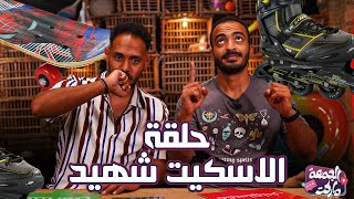 الحلقة اللي بولا اتقفل في وشه السكة 😳😂 مع بولا و بدر - الجمعة ماركت