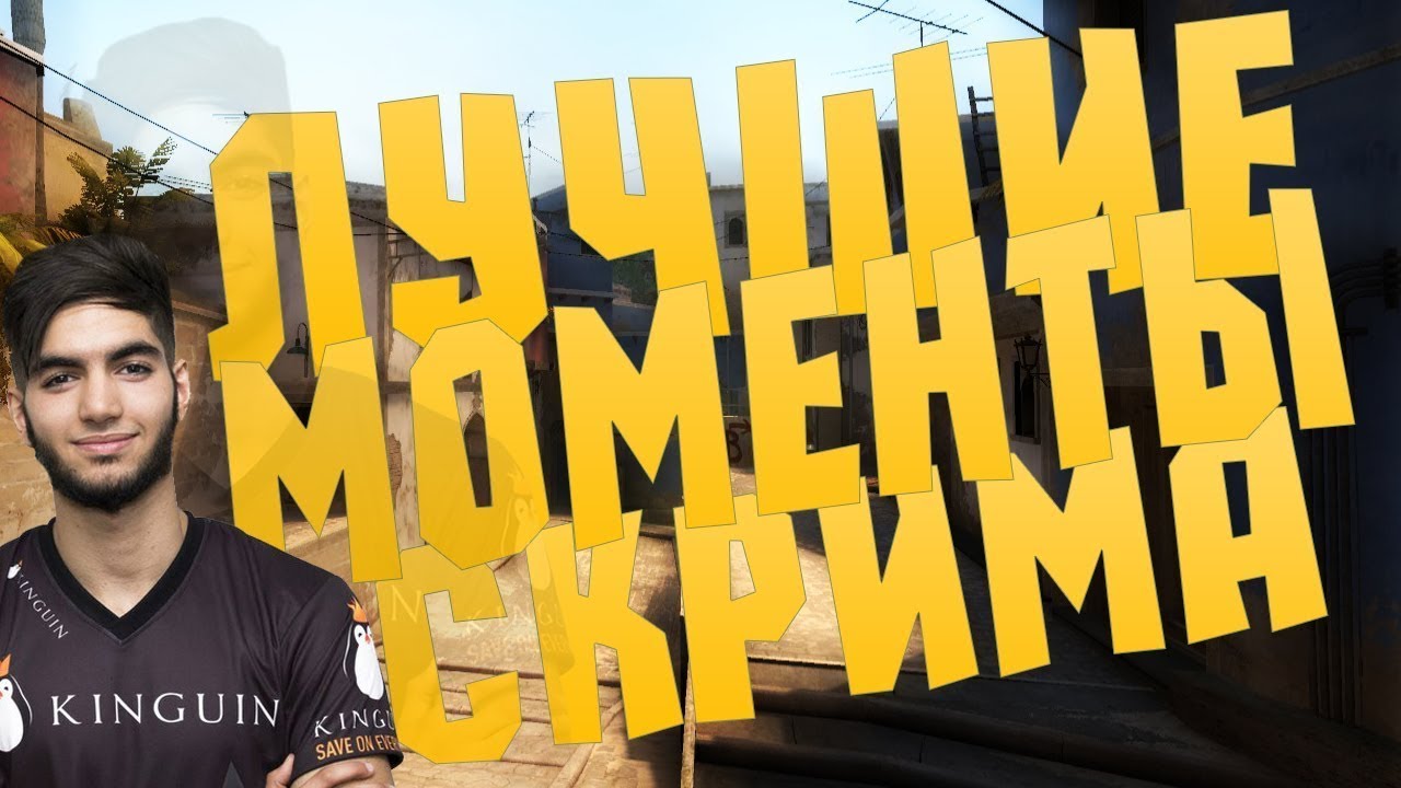 ЛУЧШИЕ МОМЕНТЫ ОТ SCREAM CS:GO - YouTube
