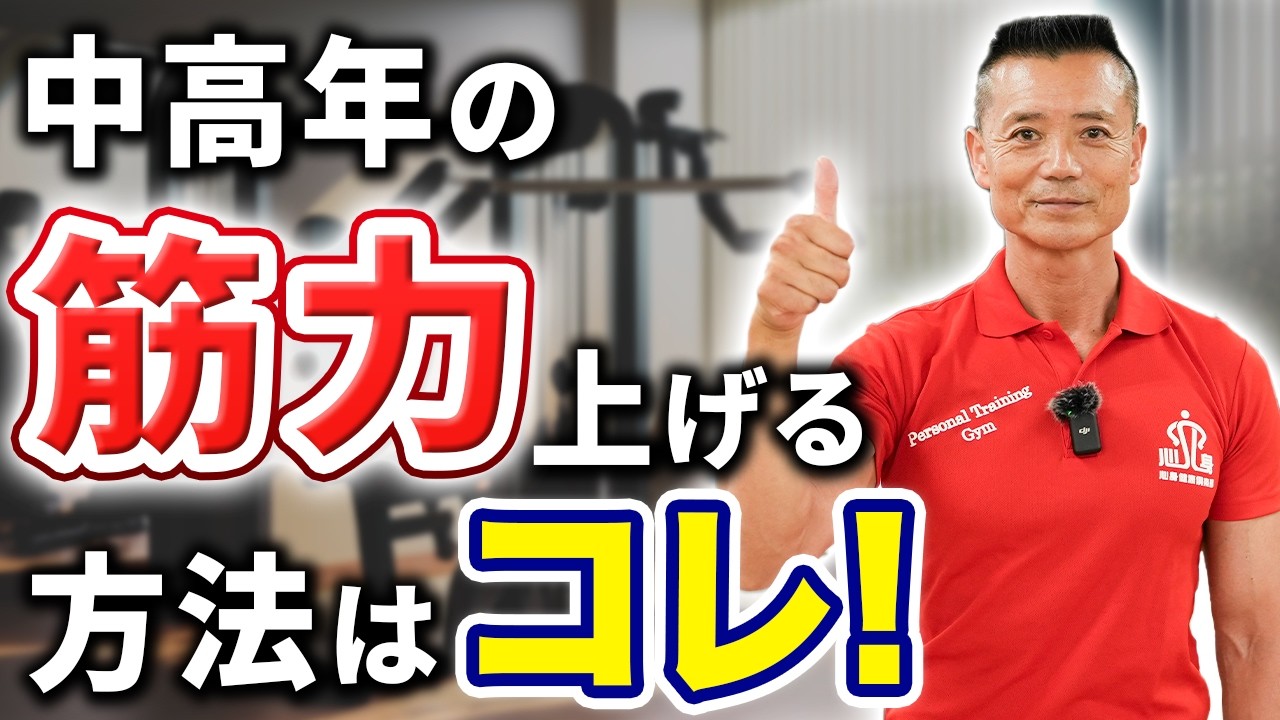 【中高年の筋トレ方法】40代・50代筋力を上げる方法!