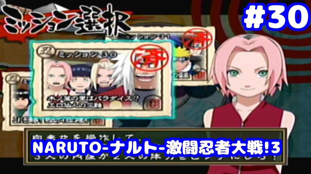 S NARUTO ナルト 激闘忍者大戦!3 ミッション30 - YouTube