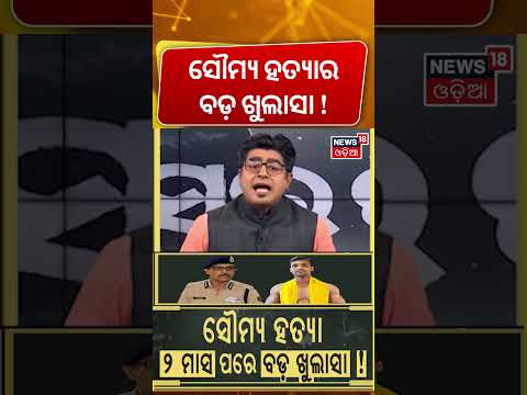 ସୌମ୍ୟ ହତ୍ୟାର ବଡ଼ ଖୁଲାସା! Balianta Soumya Murder: IPS Dayal Gangwar Faces Arrest? Asala Katha
