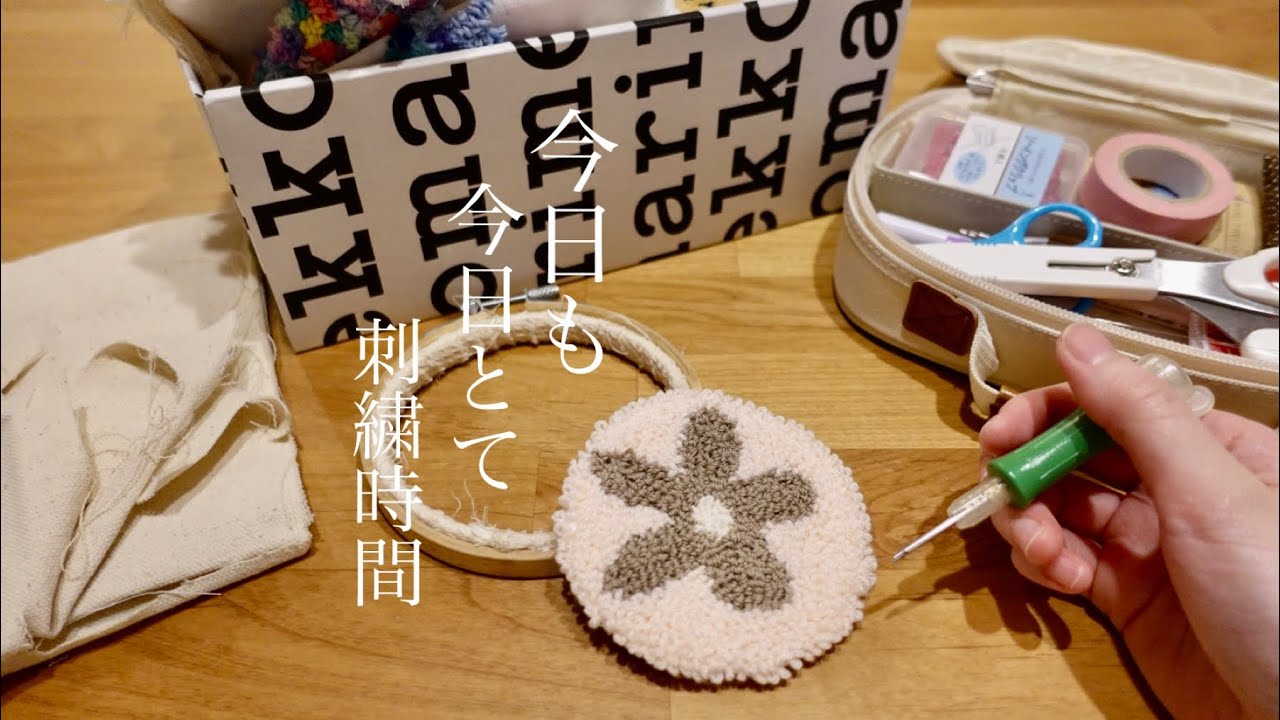 【作業動画】ノーカットパンチニードル刺しゅう作業動画！ | Embroidery work video