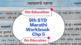 9th STD Marathi Workbook Chp 5 व्यायामाचे महत्त्व @omeducation8606