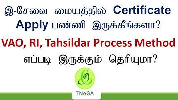 இ- சேவை மையத்தில் Certificate அப்பளை பண்ணி இருக்கீங்களா VAO, RI, Tahsildar Process Method  தெரியுமா?