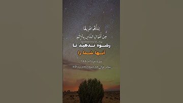 سوره بقره آیه ۱۸۸ #ترجمه_فارسی_قرآن_کریم #پیام_قرآن #ترجمه_قرآن_کریم #قرآن