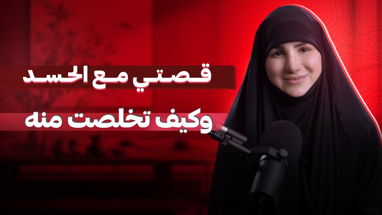 كيف بتحمي قلبك من الحسد؟ | قصتي مع الحسد وكيف تخلصت منه