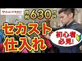 【店舗せどり】月利630万せどらーがセカスト低資金仕入れを徹底解説！古着/アパレルせどり