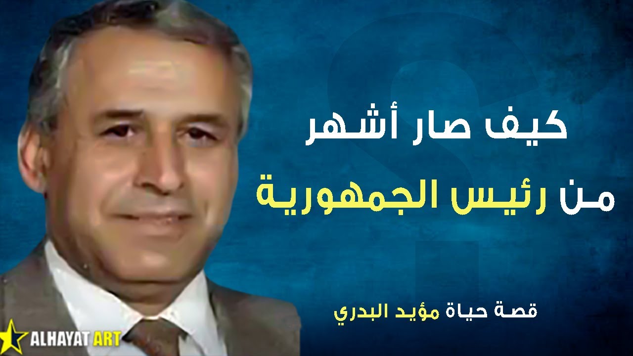 مؤيد البدري شيخ المعلقين وقصته مع ابن شاه إيران ومن الأطفال الذين ارسلهم لأوروبا وصاروا أساطير الكرة