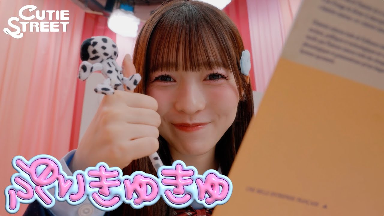 【裏側密着】CUTIE STREET「ぷりきゅきゅ」メイキング映像【MV】