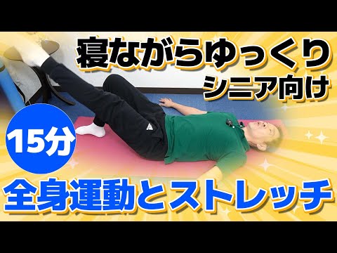 Exercise while you sleep and refresh your body [Full body exercise