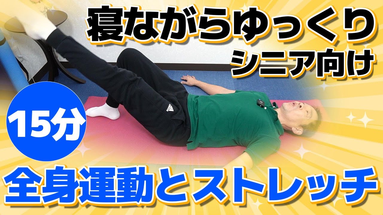 Exercise while you sleep and refresh your body [Full body exercise