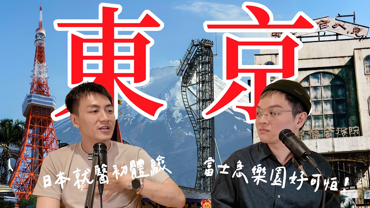 東京之旅!富士急樂園鬼屋變不恐怖了😭日本就醫初體驗 ft. 閨蜜該該叫 阿該 縮圖