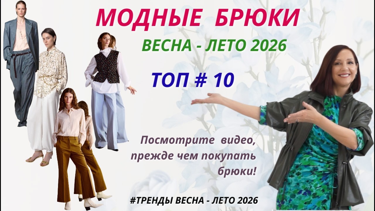 МОДНЫЕ БРЮКИ ВЕСНА - ЛЕТО 2026. СИЛУЭТЫ, ДЕТАЛИ, ФАСОНЫ. ТРЕНДЫ БРЮК 2026. МОДНЫЙ ГАРДЕРОБ 2026