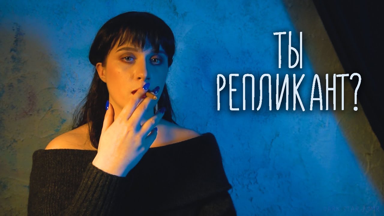 АСМР ТЕСТ НА РЕПЛИКАНТА 📑👽 | ASMR INSPIRED BY BLADE RUNNER | БЕГУЩИЙ ПО ЛЕЗВИЮ РОЛЕВАЯ ИГРА