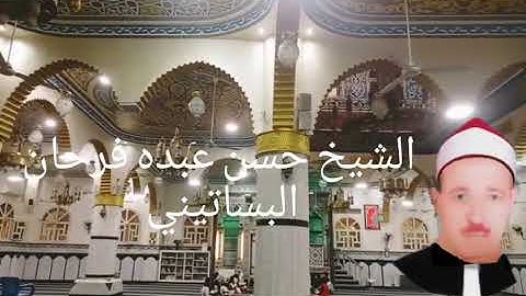 الشيخ حسن عبده فرحان البساتيني التلاوات الذهبية سورة يونس
