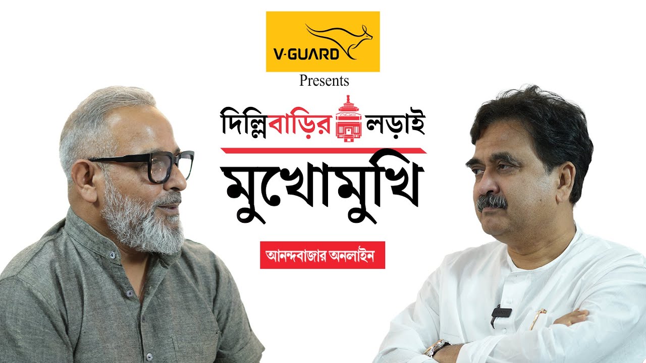 Abhijit Ganguly Exclusive । দিল্লিবাড়ির লড়াই: অনিন্দ্য জানার ‘মুখোমুখি’ অভিজিৎ গঙ্গোপাধ্যায়